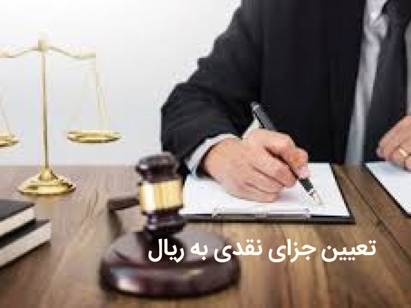 لزوم تعیین جزای نقدی به ریال